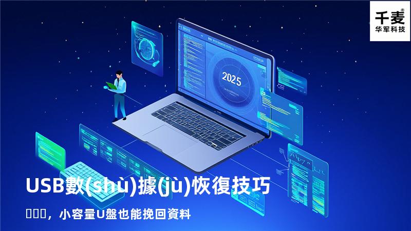 USB數(shù)據(jù)恢復技巧，小容量U盤也能挽回資料